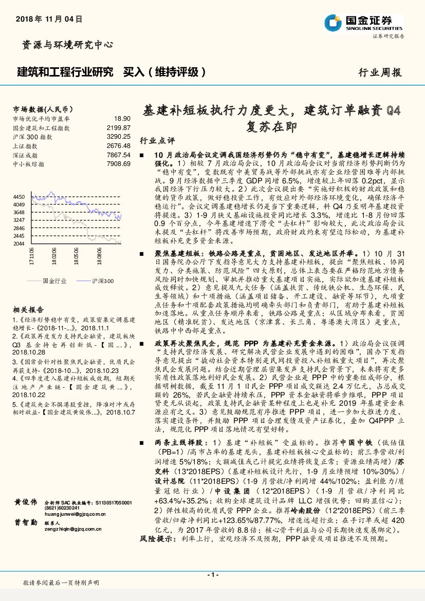 国金证券：建筑和工程行业研究周报：基建补短板执行力度更大，建筑订单融资Q4复苏在即