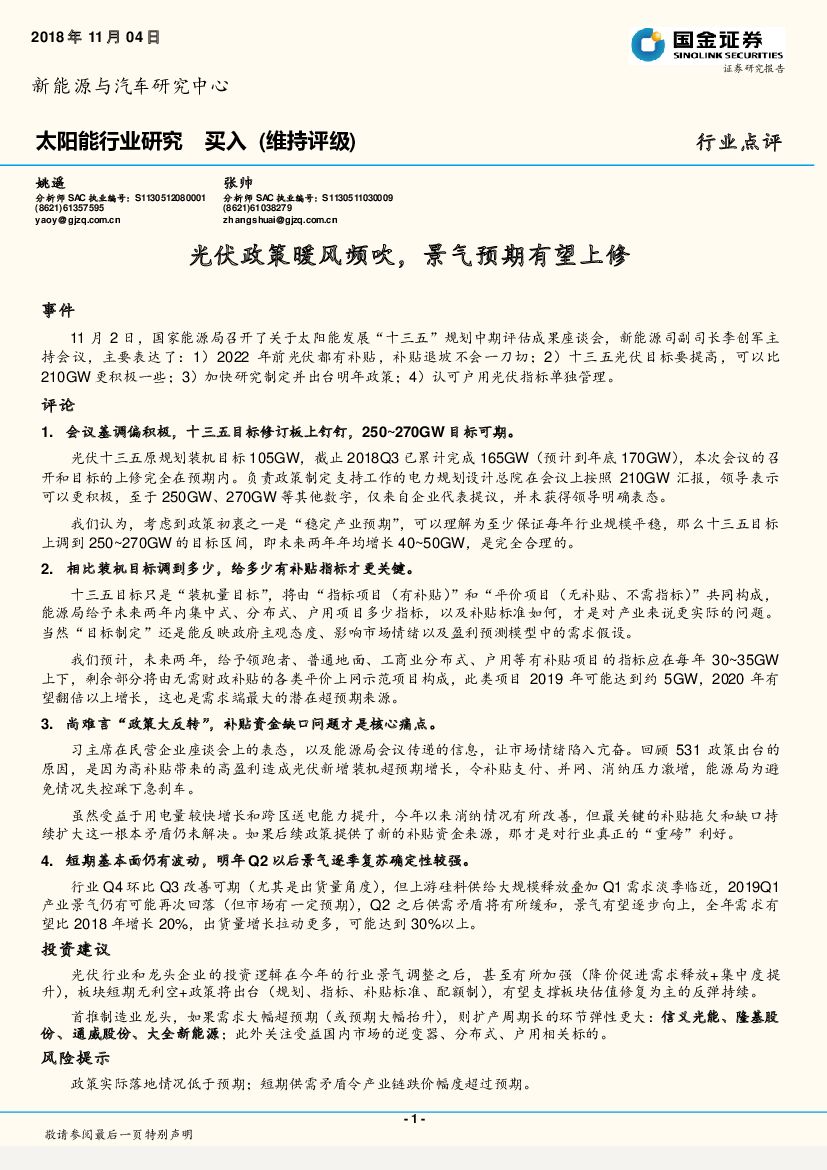 国金证券：太阳能行业研究：光伏政策暖风频吹，景气预期有望上修
