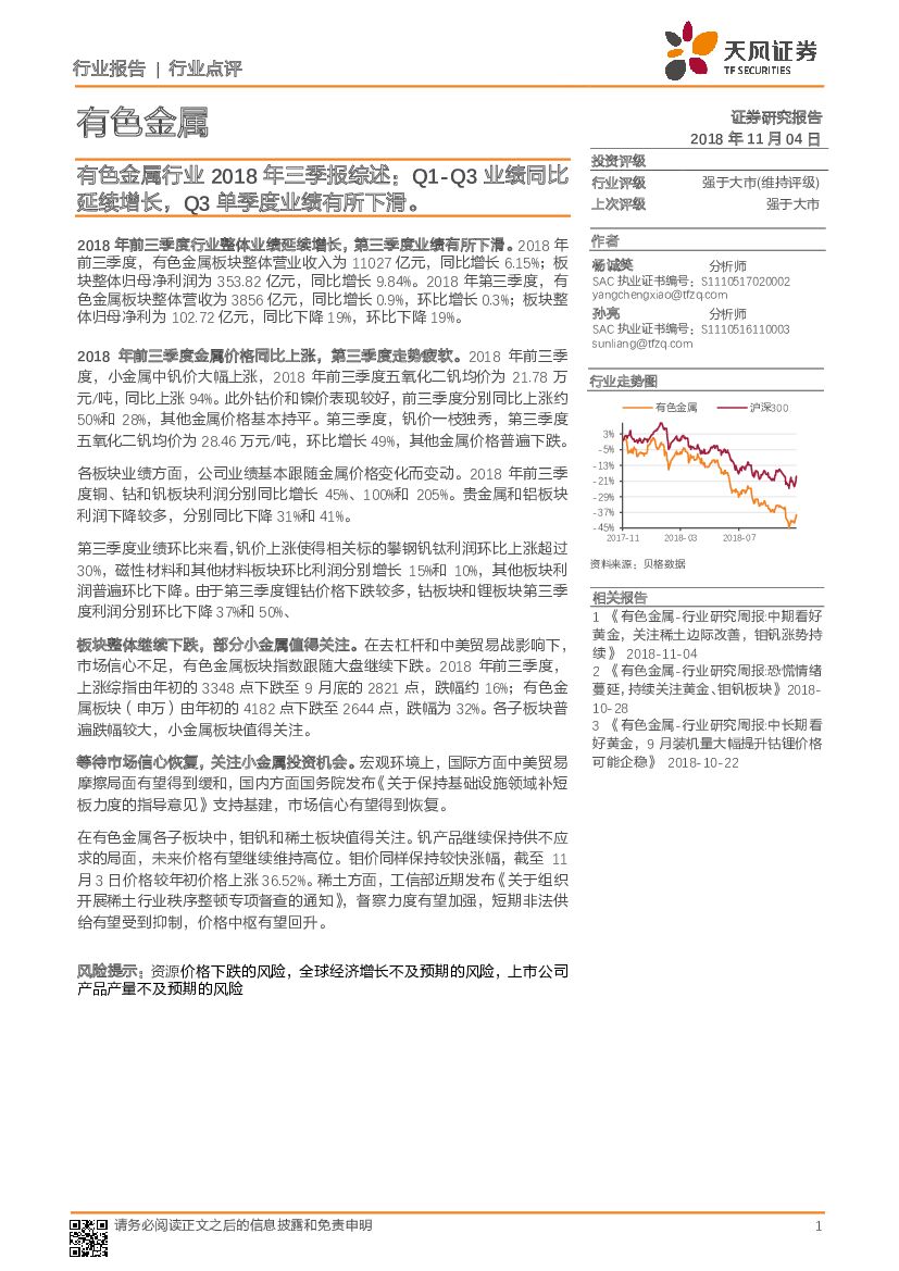 天风证券：有色金属行业2018年三季报综述：Q1-Q3业绩同比延续增长，Q3单季度业绩有所下滑。