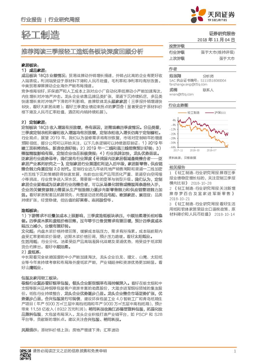 天风证券：轻工制造行业研究周报：推荐阅读三季报轻工<em>造纸</em>各板块深度回顾分析