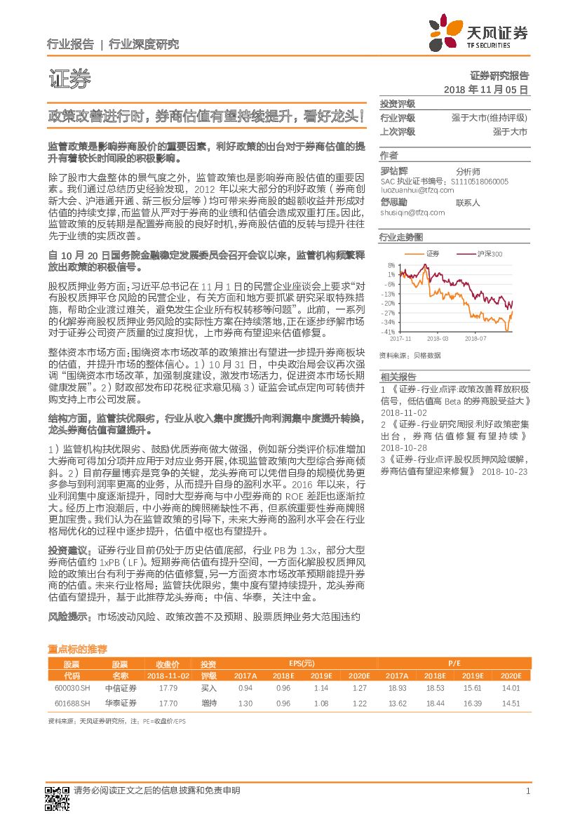 天风证券：证券：政策改善进行时，券商估值有望持续提升，看好龙头！
