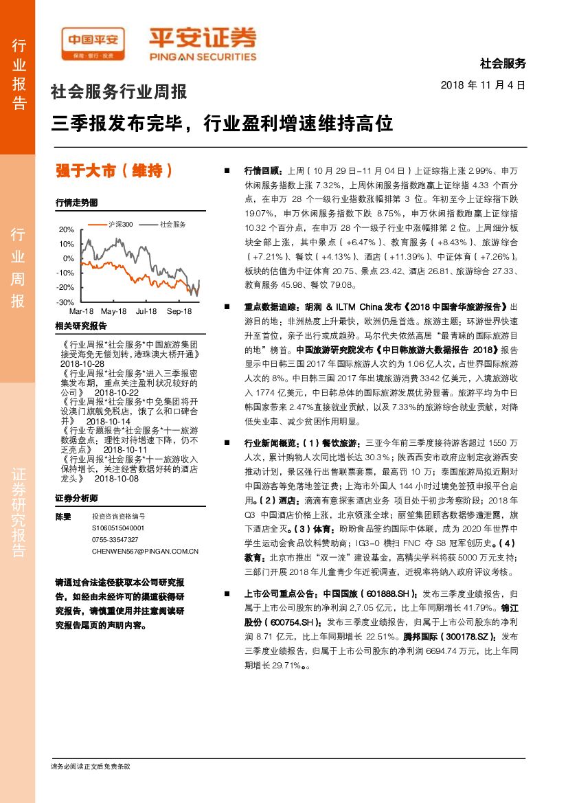 平安证券：社会服务行业周报：三季报发布完毕，行业盈利增速维持高位