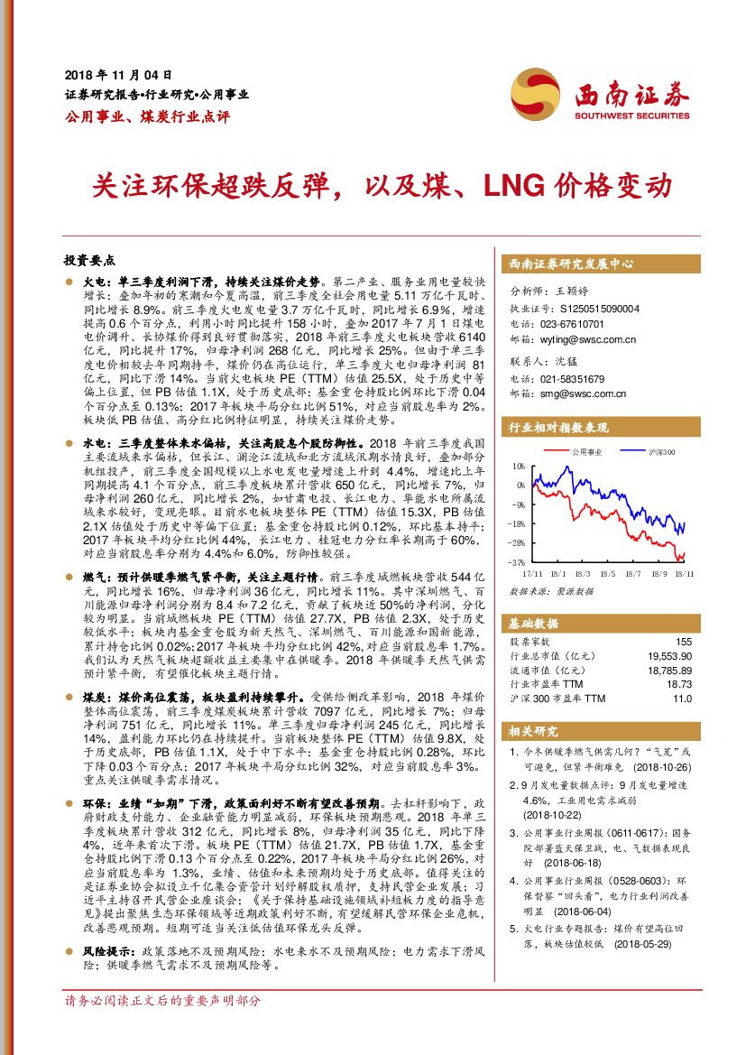 西南证券：公用事业、煤炭行业点评：关注环保超跌反弹，以及煤、LNG价格变动