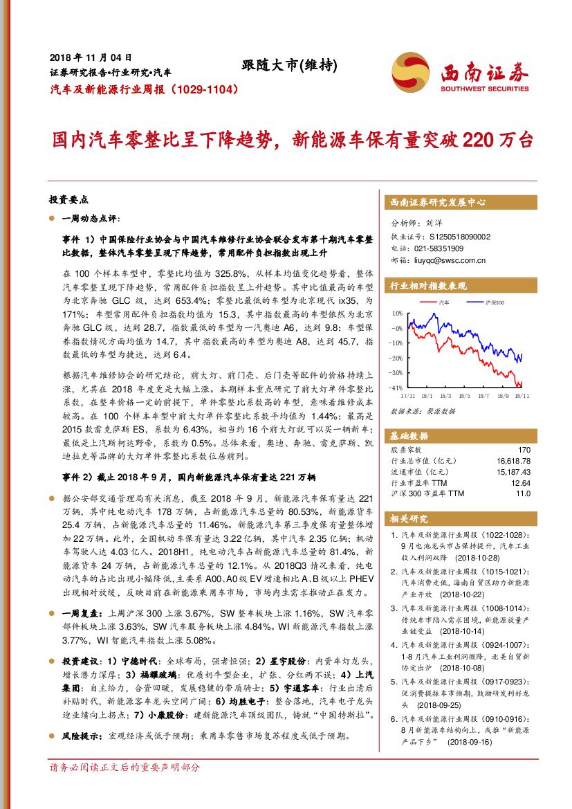 西南证券：汽车及新能源行业周报：国内汽车零整比呈下降趋势，新能源车保有量突破220万台