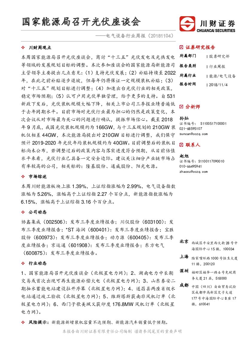 川财证券：电气设备行业周报：国家<em>能源</em>局召开光伏座谈会 海报