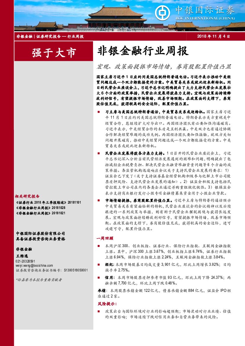 中银国际：非银金融行业周报：宏观、政策面提振市场情绪，券商股配置价值凸显