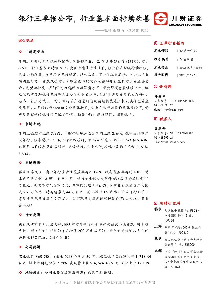 川财证券：银行业周报：银行三季报公布，行业基本面持续改善
