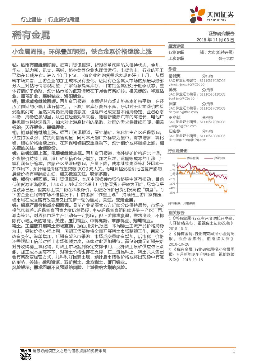 天风证券：小金属周报：环保叠加钢招，铁合金系价格继续上涨