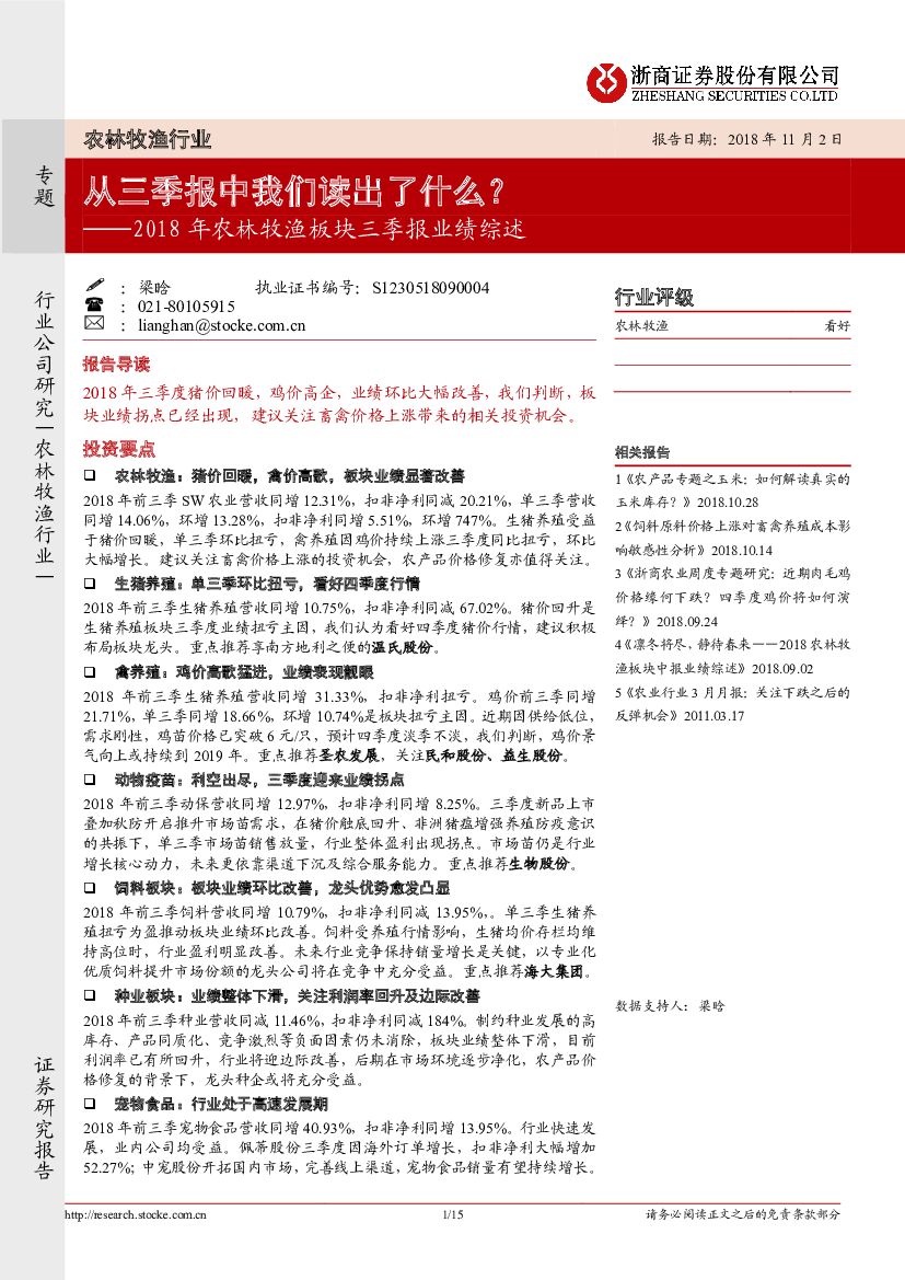 浙商证券：2018年农林牧渔板块三季报业绩综述：从三季报中我们读出了什么？