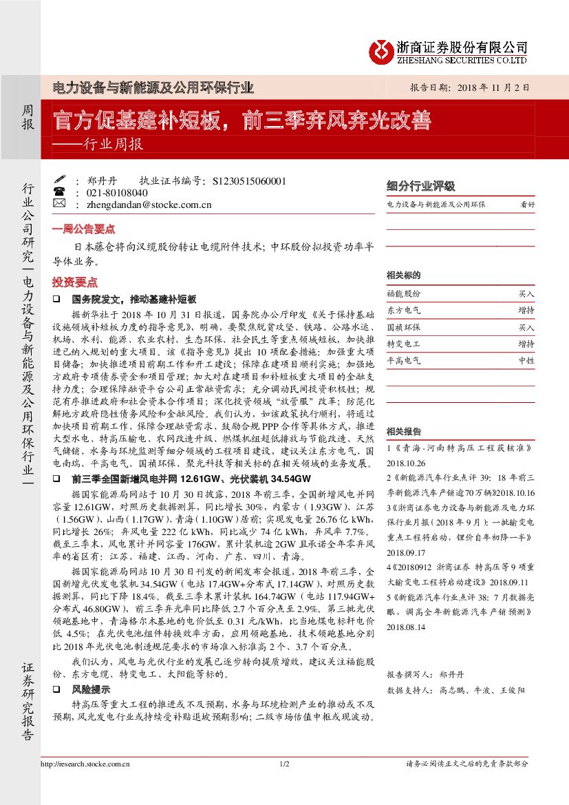 浙商证券：电力设备与新能源及公用环保行业周报：官方促基建补短板，前三季弃风弃光改善