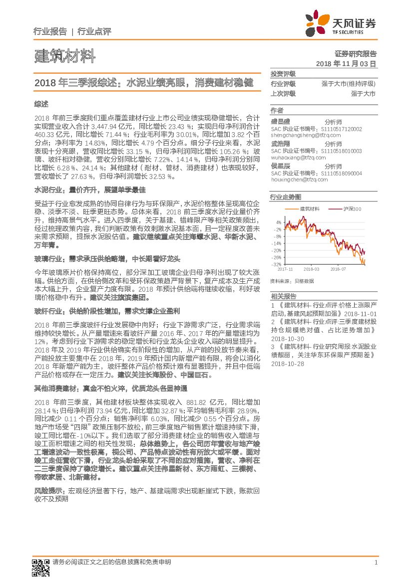 天风证券：建筑材料2018年三季报综述：水泥业绩亮眼，消费建材稳健