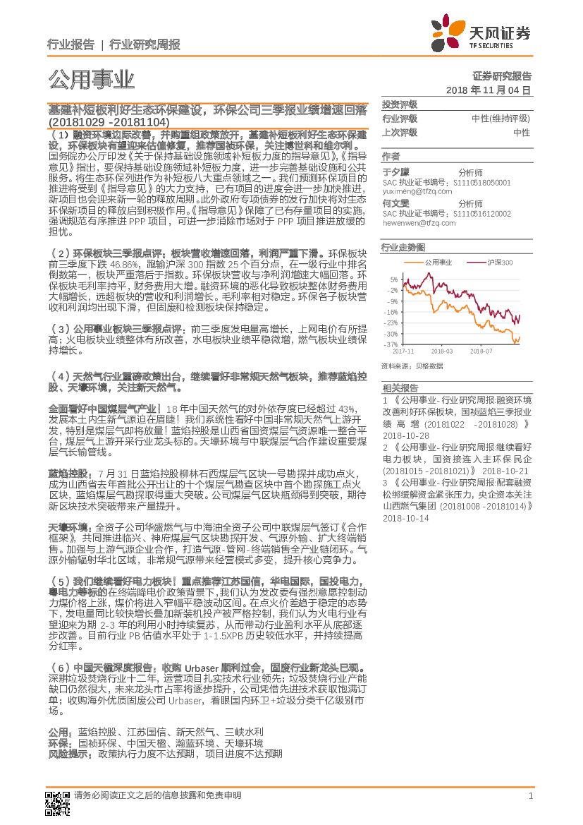 天风证券：公用事业行业研究周报：基建补短板利好生态环保建设，环保公司三季报业绩增速回落
