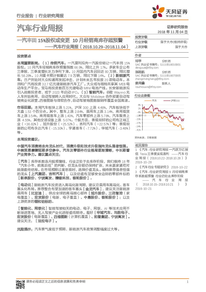 天风证券：汽车行业周报：一汽丰田15%股权或变更 10月经销商库存超预警