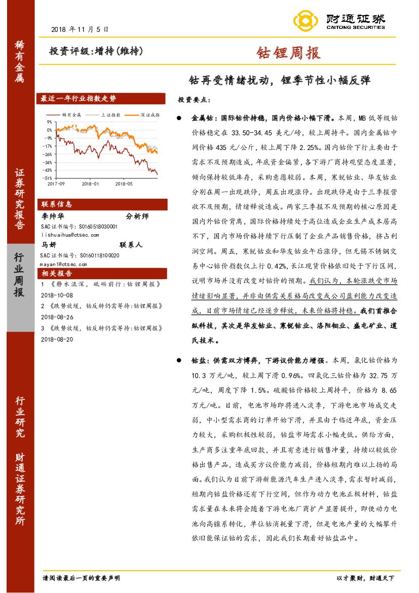 财通证券：钴锂周报：钴再受情绪扰动，锂季节性小幅反弹
