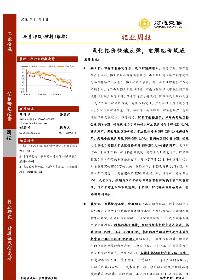 财通证券：铝业周报：氧化铝价快速反弹，电解铝价筑底