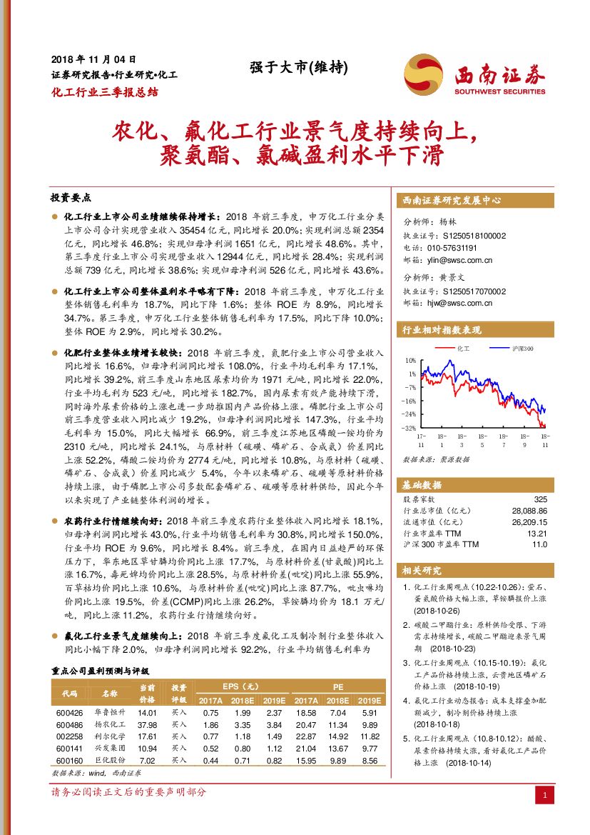 西南证券：化工行业三季报总结：农化、氟化工行业景气度持续向上，聚氨酯、氯碱盈利水平下滑