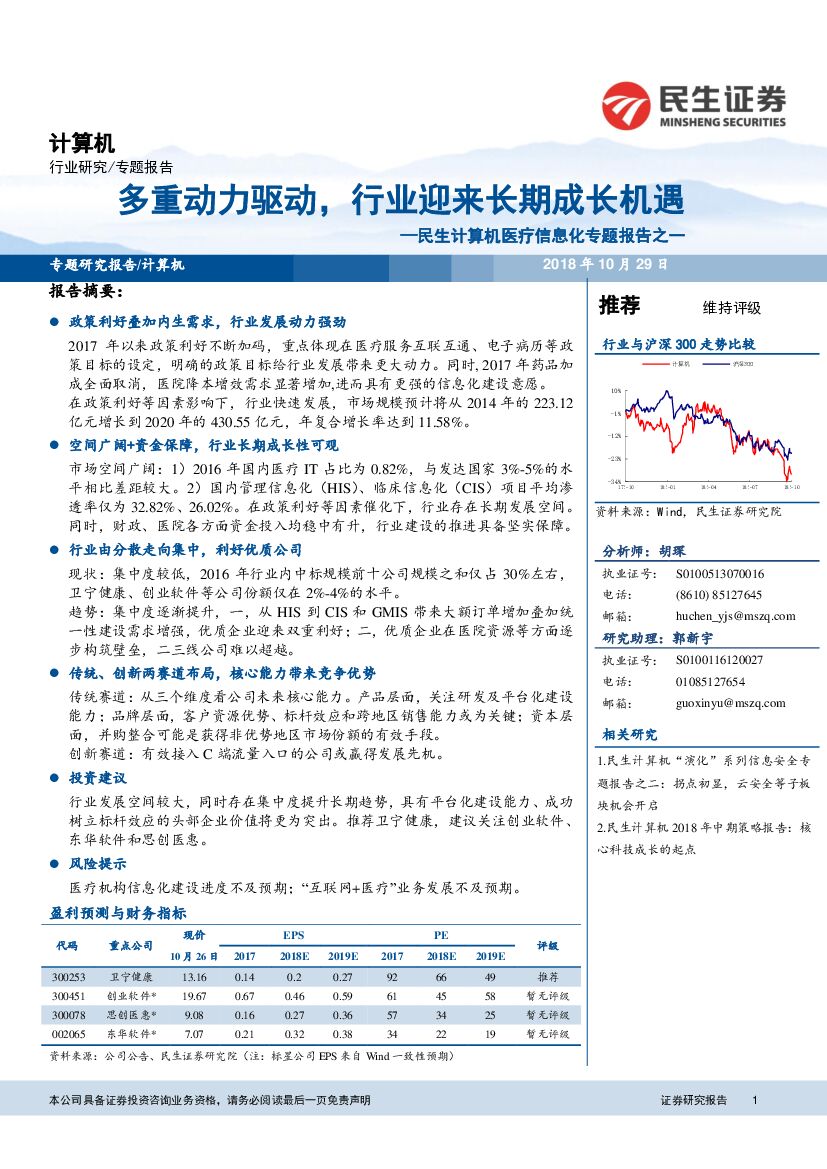 民生证券：民生计算机医疗信息化专题报告之一：多重动力驱动，行业迎来长期成长机遇
