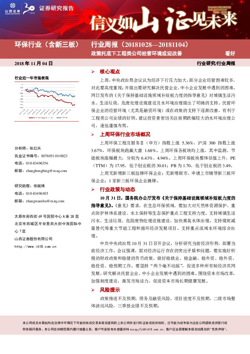 山西证券：环保行业周报：政策托底下工程类公司经营环境或迎改善