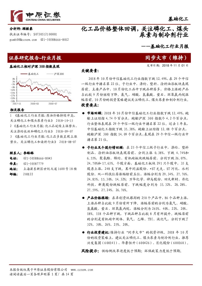 中原证券：基础化工行业月报：化工品价格整体回调，关注磷化工、煤头尿素与制冷剂行业