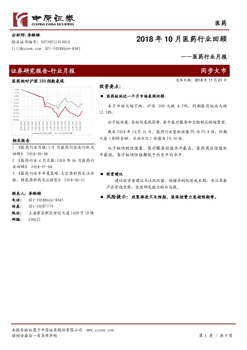中原证券：医药行业月报：2018年10月医药行业回顾