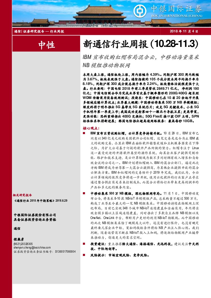 中银国际：新通信行业周报：IBM宣布收购红帽布局混合云，中移动海量集采NB模组推动物联网