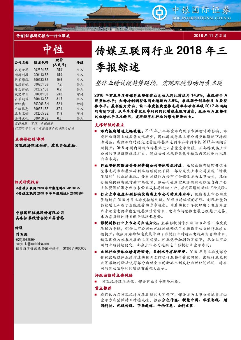 中银国际：传媒互联网行业2018年三季报综：整体业绩放缓趋势延续，宏观环境影响因素显现