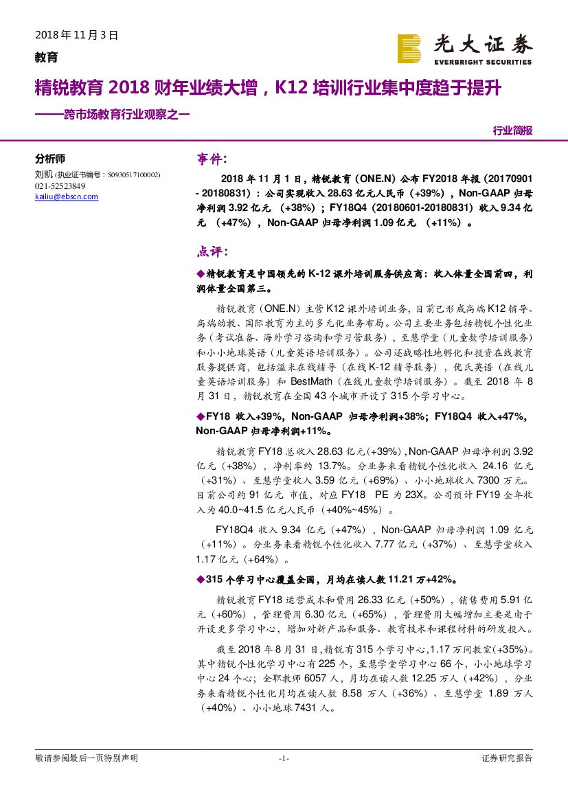 光大证券：跨市场教育行业观察之一：精锐教育2018财年业绩大增，K12培训行业集中度趋于提升