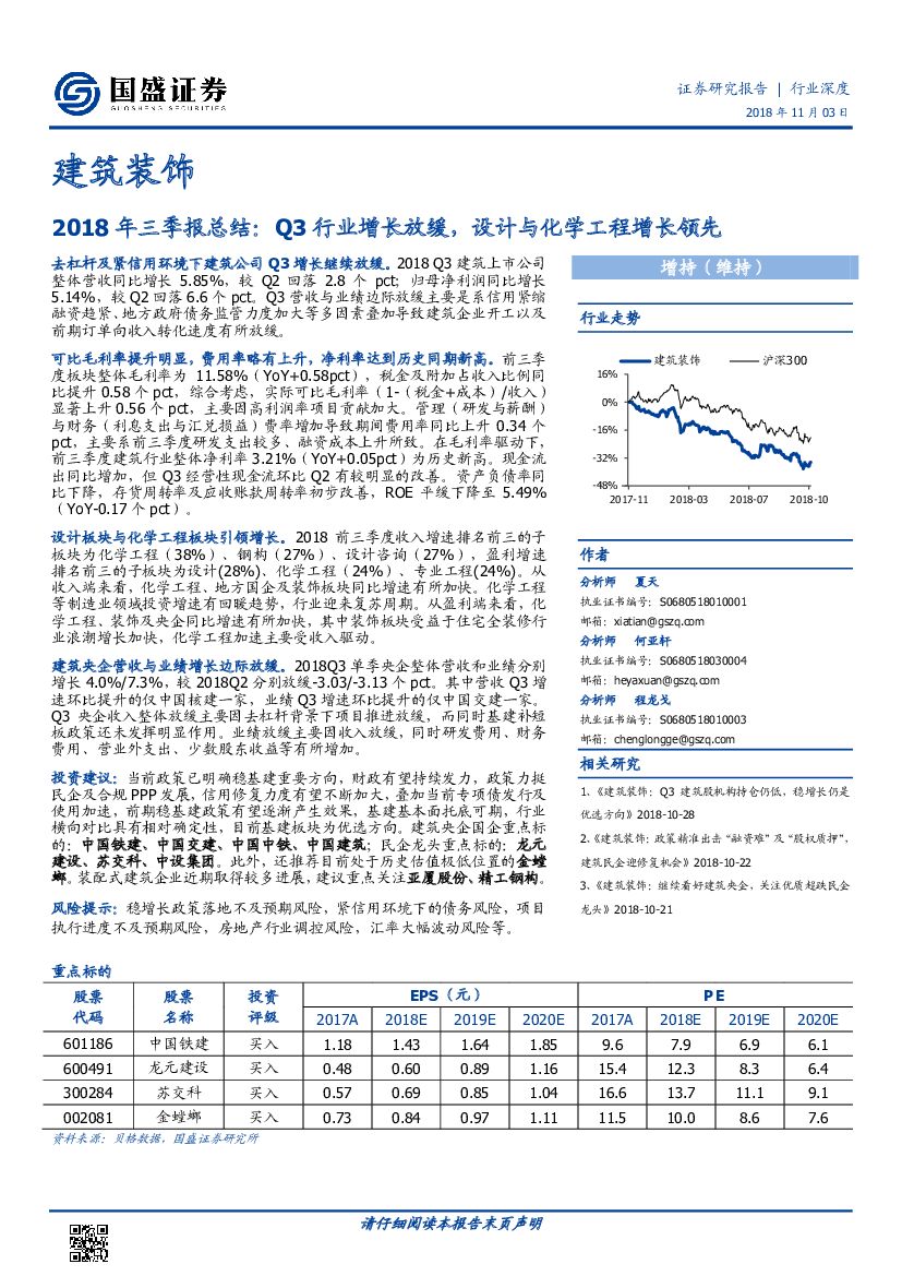 国盛证券：建筑装饰：2018年三季报总结：Q3行业增长放缓，设计与化学工程增长领先