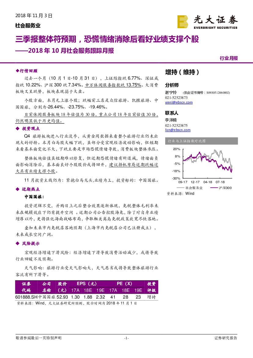 光大证券：2018年10月社会服务跟踪月报：三季报整体符预期，恐慌情绪消除后看好业绩支撑个股
