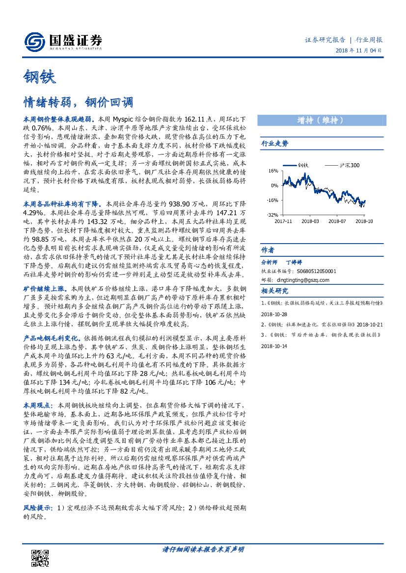 国盛证券：钢铁行业周报：情绪转弱，钢价回调