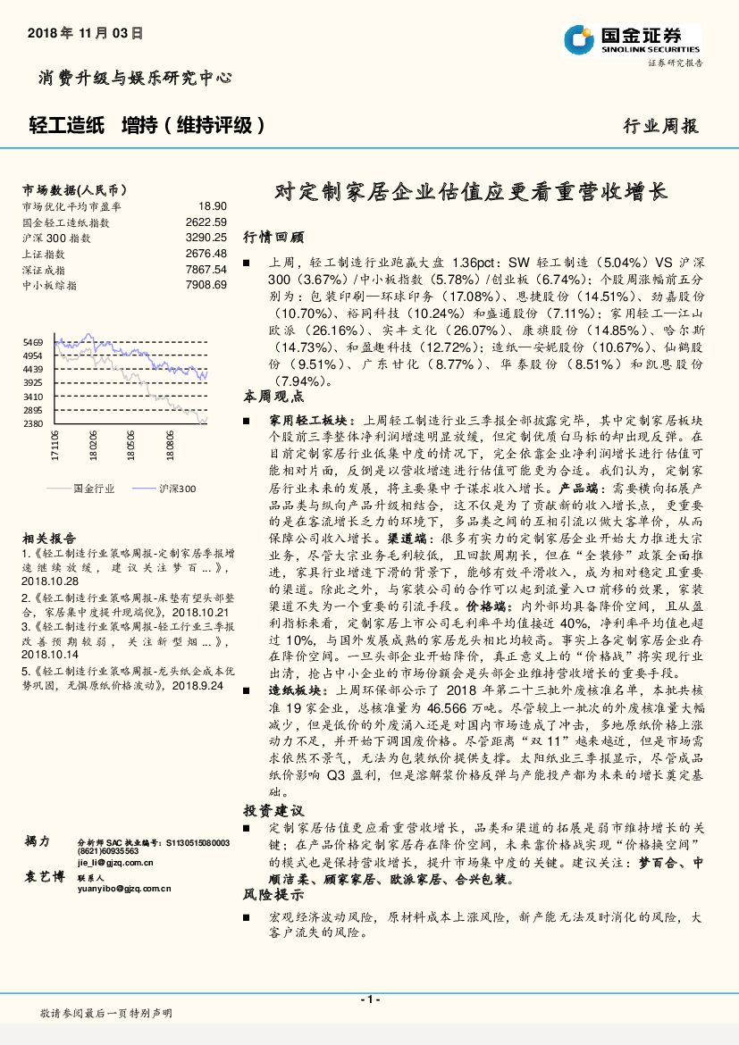 国金证券：轻工造纸行业周报：对定制家居企业估值应更看重营收增长