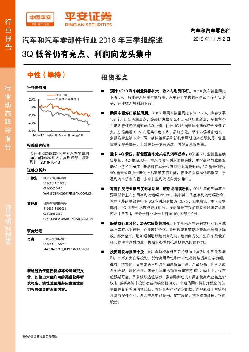 平安证券：汽车和汽车零部件行业2018年三季报综述：3Q低谷仍有亮点、利润向龙头集中