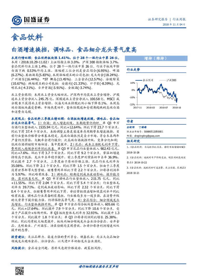 国盛证券：食品饮料行业周报：白酒增速换挡，调味品、食品细分龙头景气度高