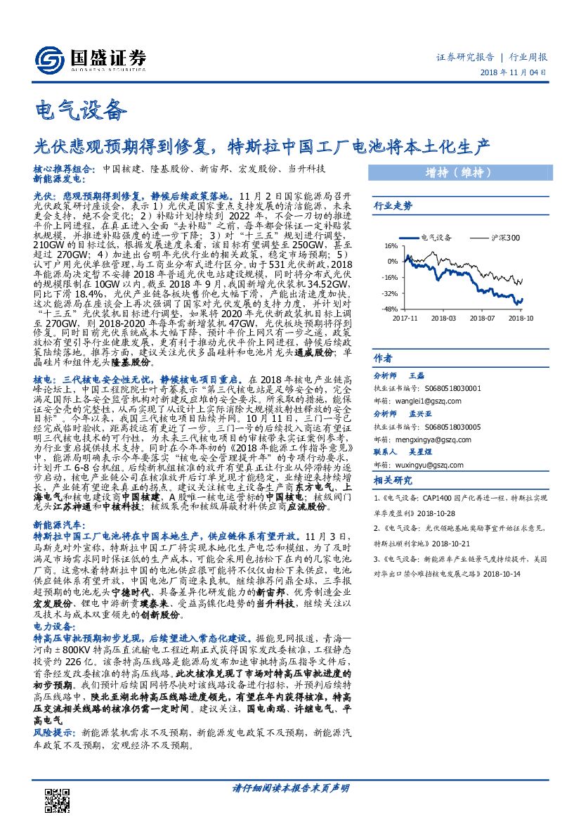 国盛证券：电气设备行业周报：光伏悲观预期得到修复，特斯拉中国工厂电池将本土化生产