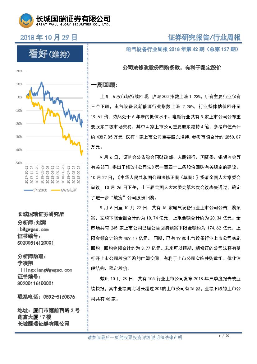 长城国瑞证券：电气设备行业周报2018年第42期（总第127期）：公司法修改股份回购条款，有利于稳定股价