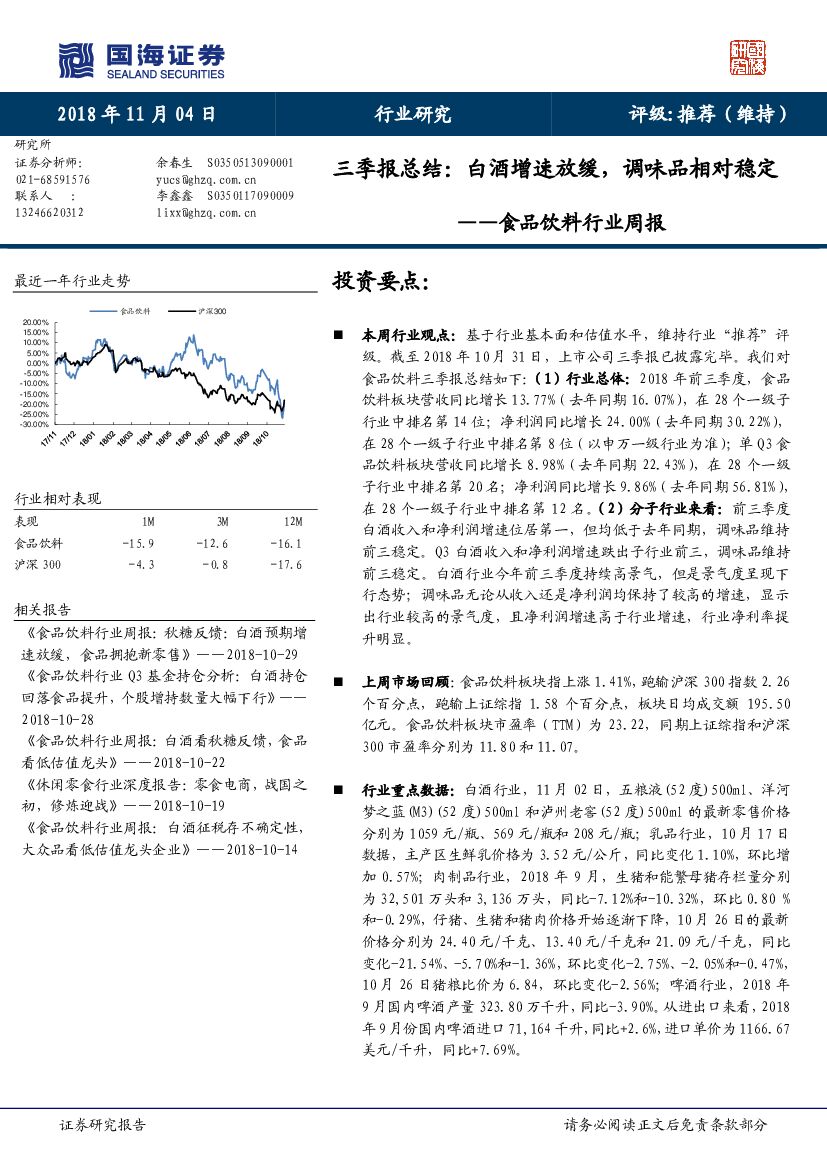 国海证券：食品饮料行业周报：三季报总结：白酒增速放缓，调味品相对稳定