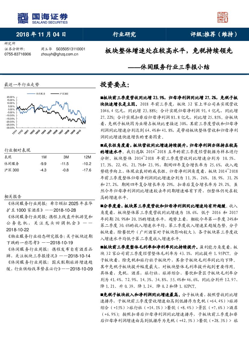 国海证券：休闲服务行业三季报小结：板块整体增速处在较高水平，免税持续领先