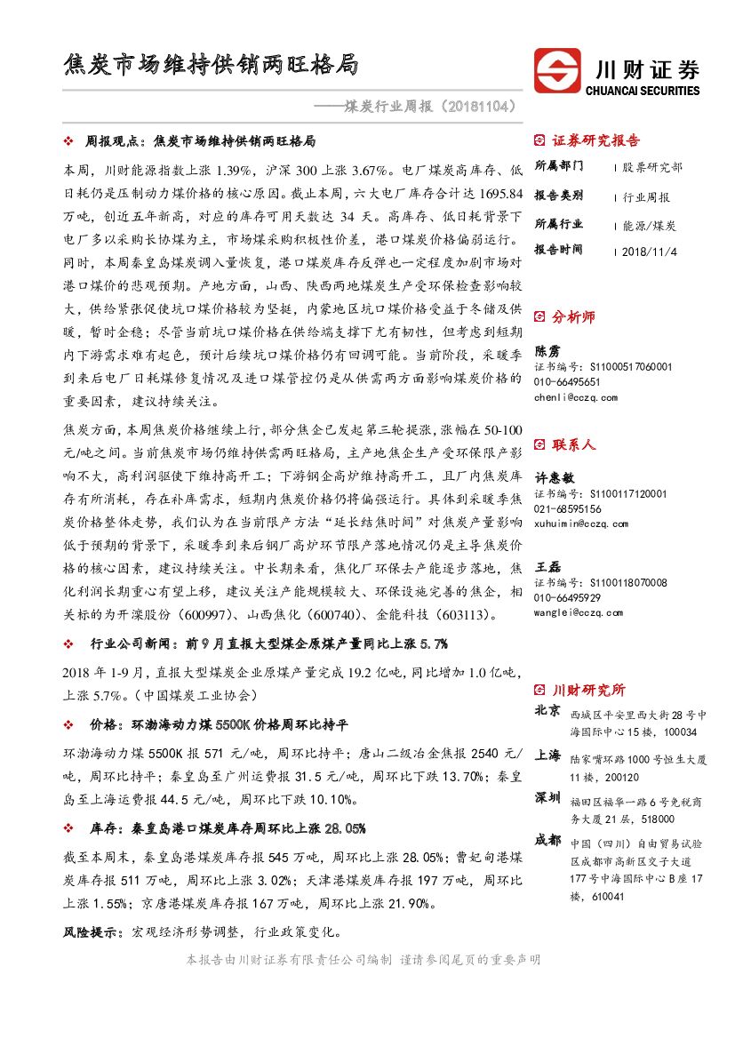 川财证券：煤炭行业周报：焦炭市场维持供销两旺格局