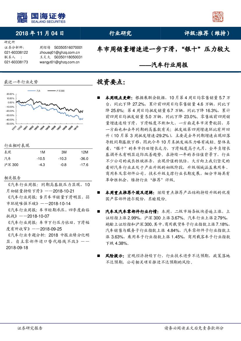 国海证券：汽车行业周报：车市周销量增速进一步下滑，“银十”压力较大