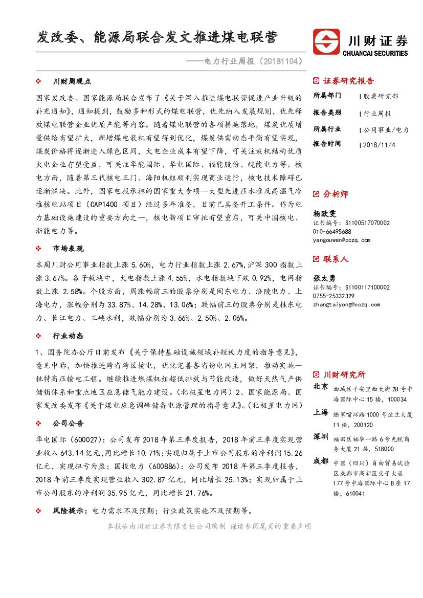 川财证券：电力行业周报：发改委、能源局联合发文推进煤电联营