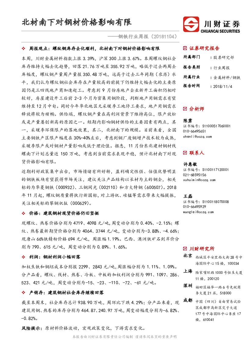 川财证券：钢铁行业周报：关注北材南下对供给端的影响