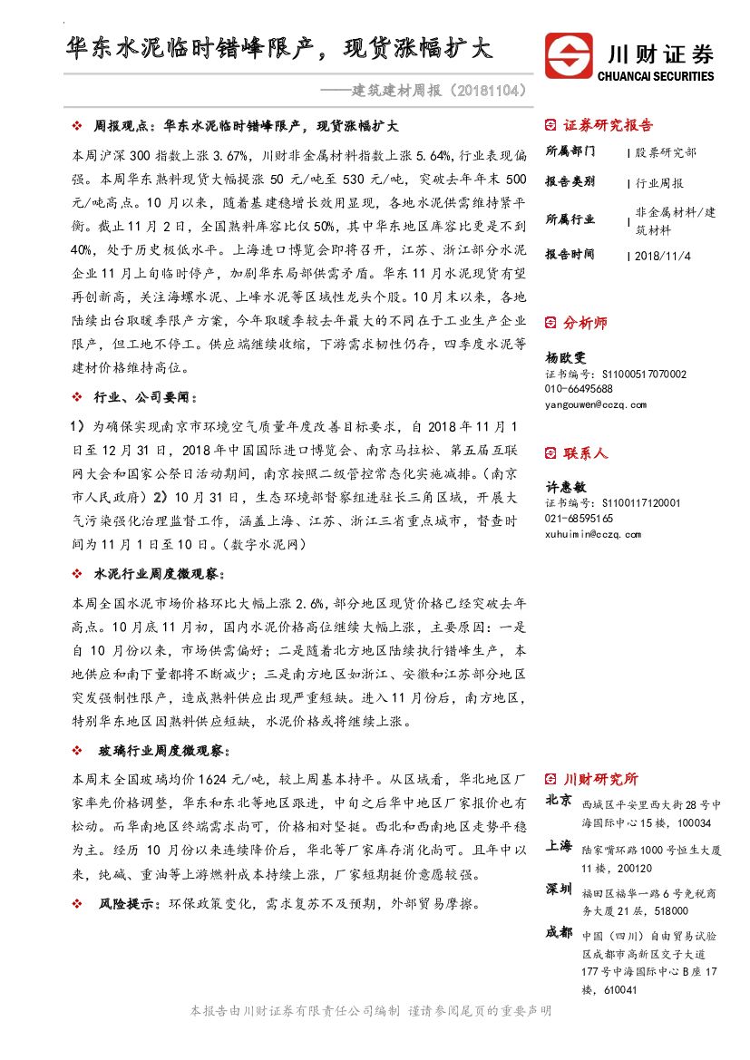 川财证券：建筑建材周报：华东水泥临时错峰限产，现货涨幅扩大