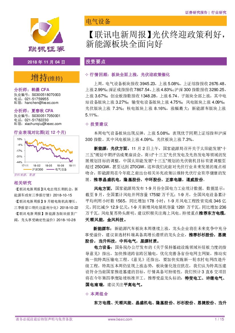 联讯证券：【联讯电新周报】光伏终迎政策利好，新<em>能源</em>板块全面向好 海报