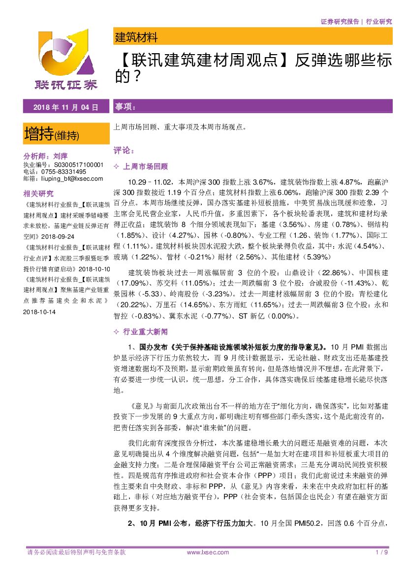 联讯证券：【联讯建筑建材周观点 】反弹选哪些标的？