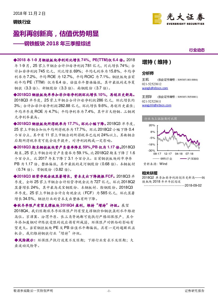 光大证券：钢铁板块2018年三季报综述：盈利再创新高，估值优势明显