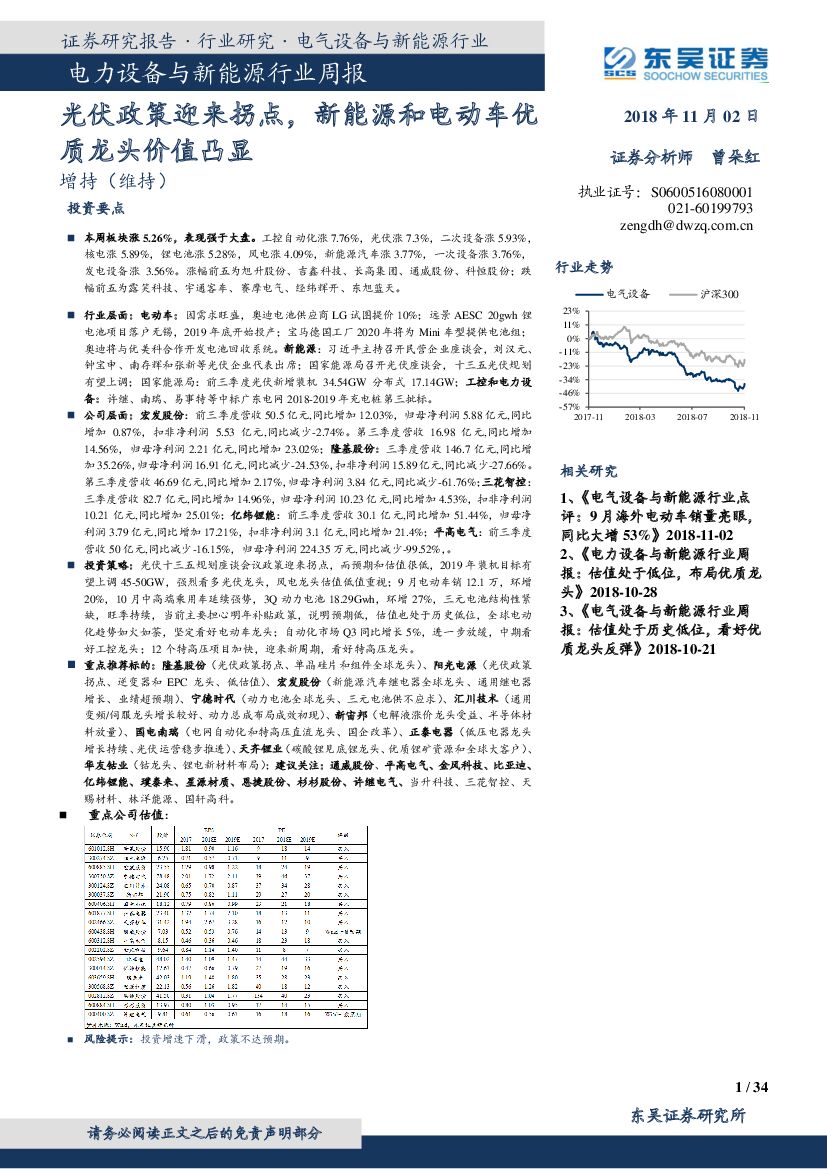 东吴证券：电力设备与新能源行业周报：光伏政策迎来拐点，新能源和电动车优质龙头价值凸显