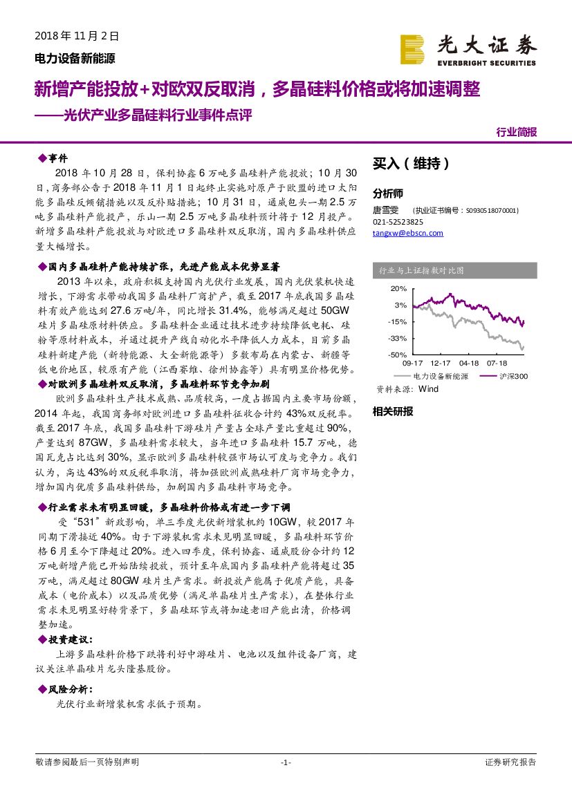 光大证券：光伏产业多晶硅料行业事件点评：新增产能投放+对欧双反取消，多晶硅料价格或将加速调整