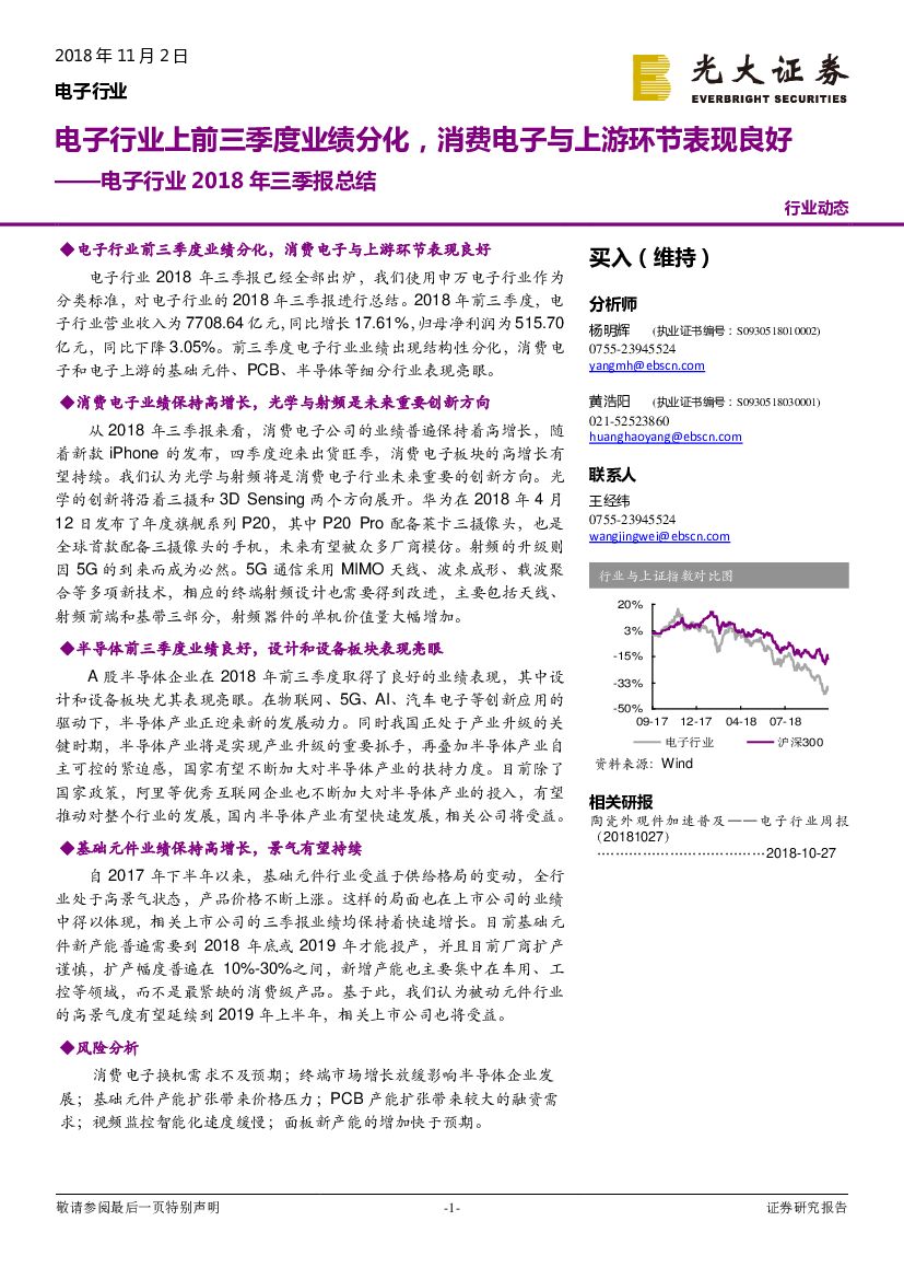 光大证券：电子行业2018年三季报总结：电子行业上前三季度业绩分化，消费电子与上游环节表现良好