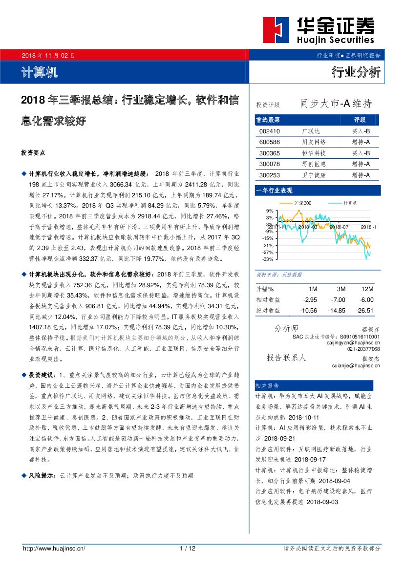 华金证券：计算机：2018年三季报总结：行业稳定增长，软件和信息化需求较好