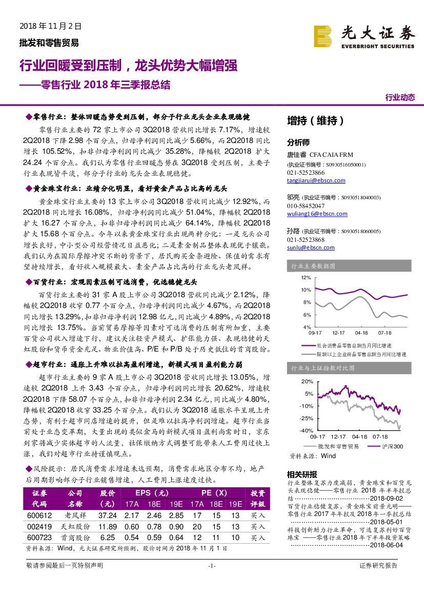 光大证券：零售行业2018年三季报总结：行业回暖受到压制，龙头优势大幅增强